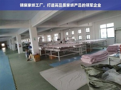 錦宸家紡 匠心織就高品質(zhì)，引領(lǐng)家紡行業(yè)新風(fēng)尚